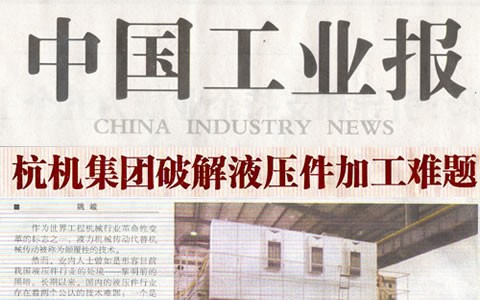 中國工業報：杭機集團破解液壓件加工難題