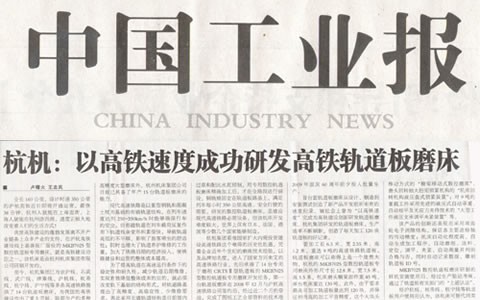 中國工業報：杭機以高鐵速度成功研發高鐵軌道板磨床