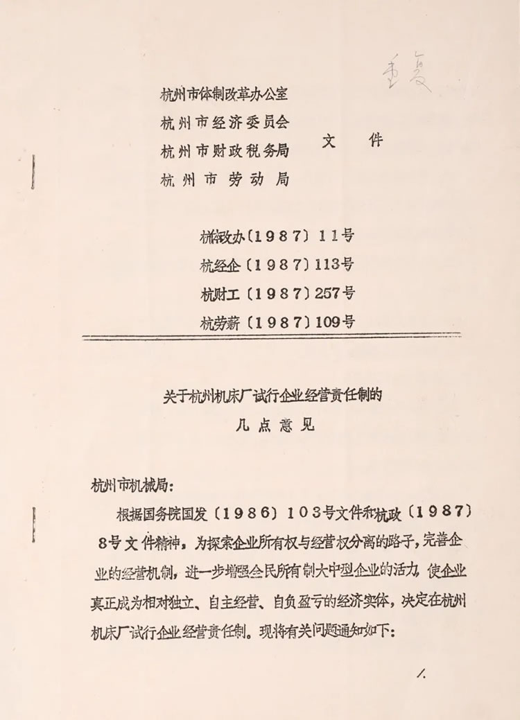 杭州市體制改革辦公室下發的“關于杭州機床廠試行企業經營責任制的幾點意見”歷史資料